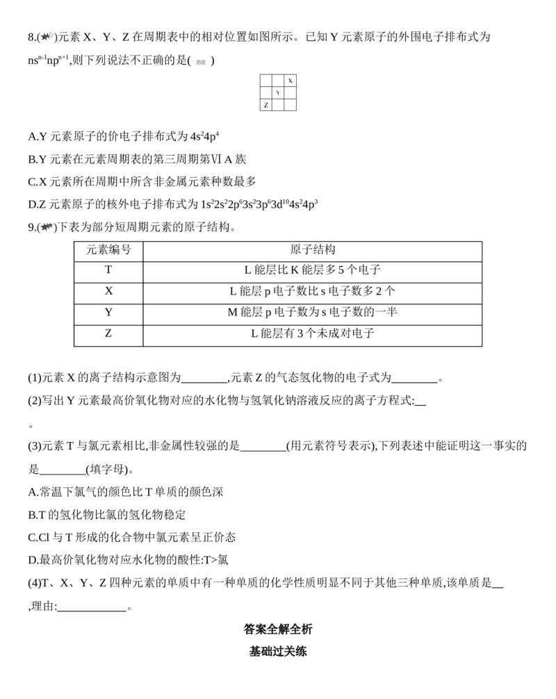 第一章原子结构与性质第二节第1课时　原子结构与元素周期表练习新教材2020年秋人教版（2019）高中化学选择性必修2_高化_2025春-人教版高中化学_04新版高中化学选择性必修2
