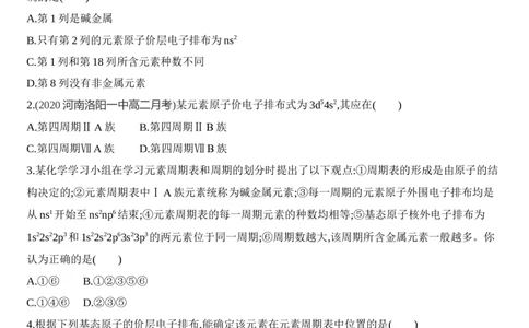第一章原子结构与性质第二节第1课时　原子结构与元素周期表练习新教材2020年秋人教版（2019）高中化学选择性必修2_高化_2025春-人教版高中化学_04新版高中化学选择性必修2