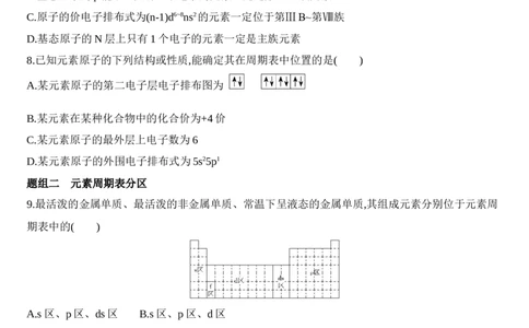 第一章原子结构与性质第二节第1课时　原子结构与元素周期表练习新教材2020年秋人教版（2019）高中化学选择性必修2_高化_2025春-人教版高中化学_04新版高中化学选择性必修2