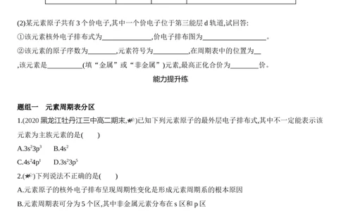 第一章原子结构与性质第二节第1课时　原子结构与元素周期表练习新教材2020年秋人教版（2019）高中化学选择性必修2_高化_2025春-人教版高中化学_04新版高中化学选择性必修2