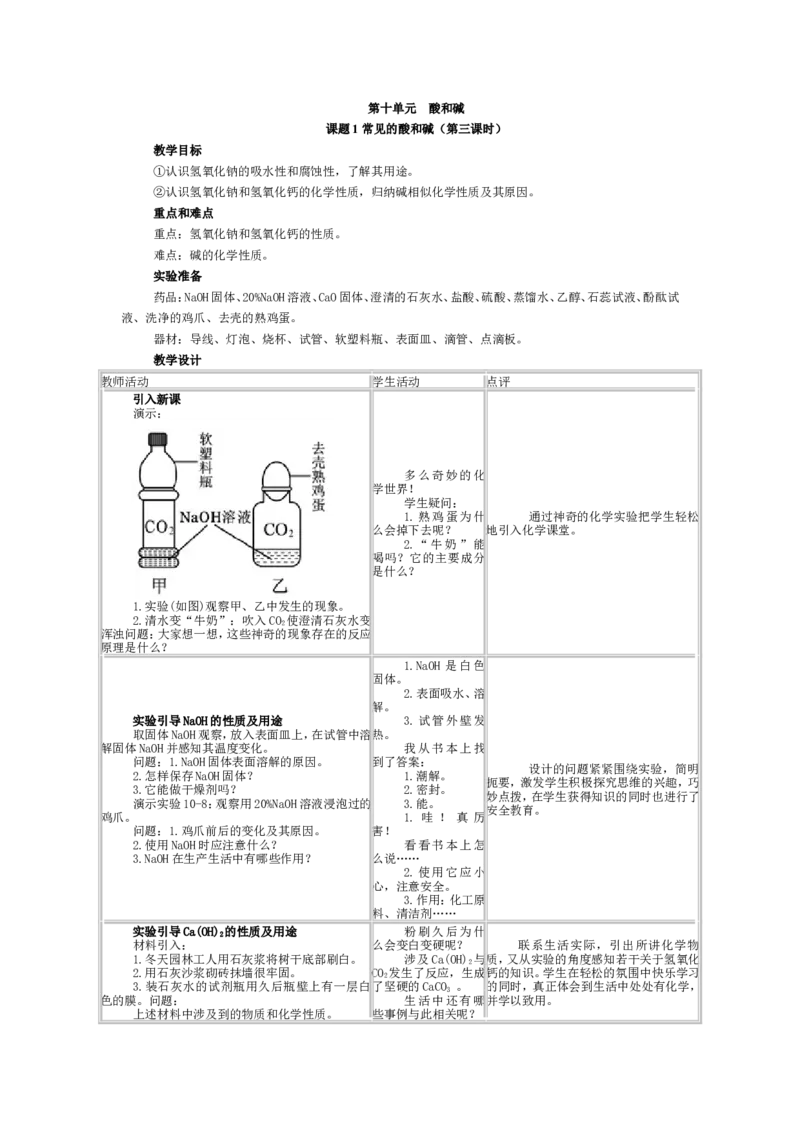 九年级化学(人教版下册)第10单元《课题1--常见的的酸和碱》教案_初中化学_01.人教版初中化学_01.初中化学课件PPT--教案--试题_初中化学&mdash;课件&mdash;教案&mdash;试题-推荐_9年级下教案