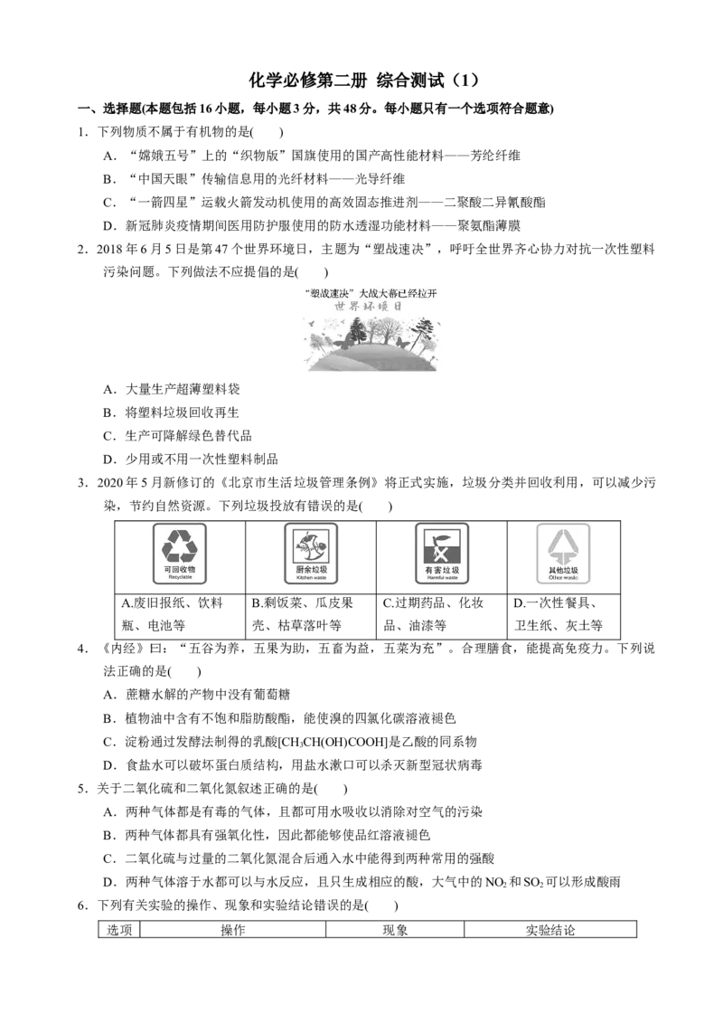 化学必修第二册综合测试（1）（学生版）-（人教版2019必修第二册）_高化_595801221724高中化学新人教版选择性必修一二三电子版教案PPT课件高中试卷_必修二册（人教版）_期中+期末