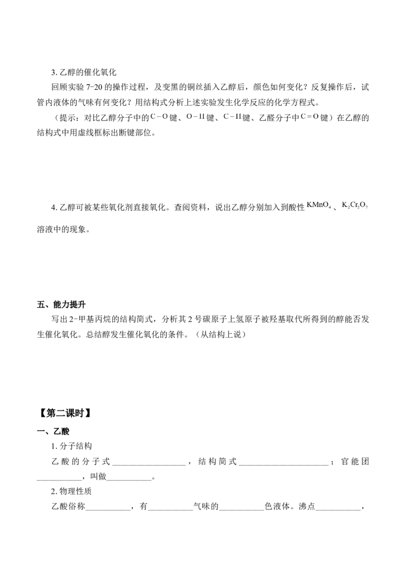 《第三节乙醇与乙酸》优质课教案教学设计_高化_2025春-人教版高中化学_02新版高中化学必修二_9.课件+教案+练习备用_第七章有机化合物