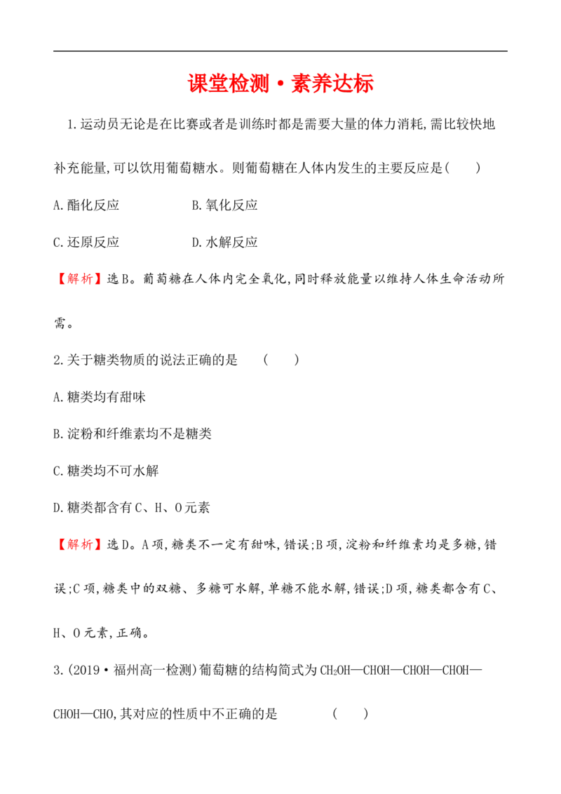 《第四节基本营养物质》课时练习检测01_高化_2025春-人教版高中化学_02新版高中化学必修二_9.课件+教案+练习备用_第七章有机化合物
