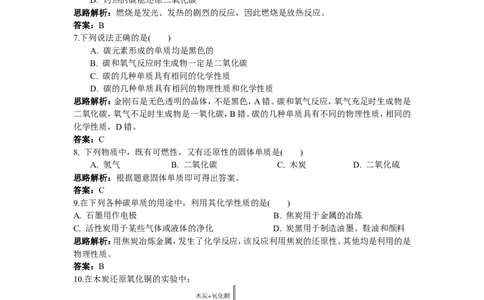 初中化学九年级上册同步练习及答案(第6单元课题1_金刚石、石墨和C60)_初中化学_01.人教版初中化学_01.初中化学课件PPT--教案--试题_初中化学全套_化学试题