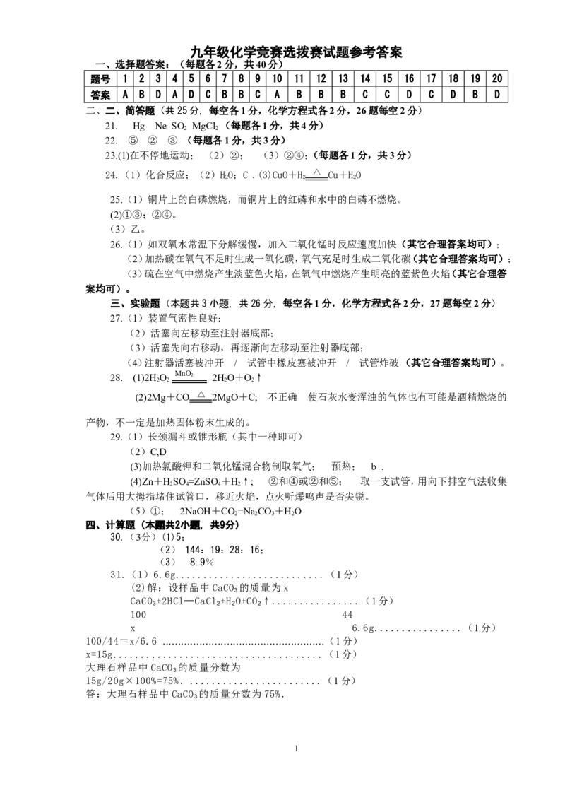 2013&mdash;2014学年度第一学期九年级化学竞赛选拨赛试题参考答案_初中化学_01.人教版初中化学_01.初中化学课件PPT--教案--试题_初中化学全套_化学试题