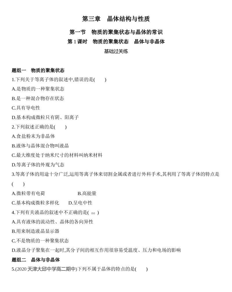 第三章晶体结构与性质第一节第1课时　物质的聚集状态　晶体与非晶体练习新教材2020年秋人教版（2019）高中化学选择性必修2_高化_2025春-人教版高中化学_05习题试卷_同步练习