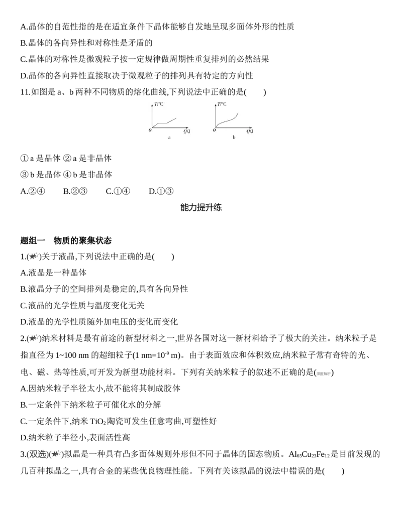 第三章晶体结构与性质第一节第1课时　物质的聚集状态　晶体与非晶体练习新教材2020年秋人教版（2019）高中化学选择性必修2_高化_2025春-人教版高中化学_05习题试卷_同步练习