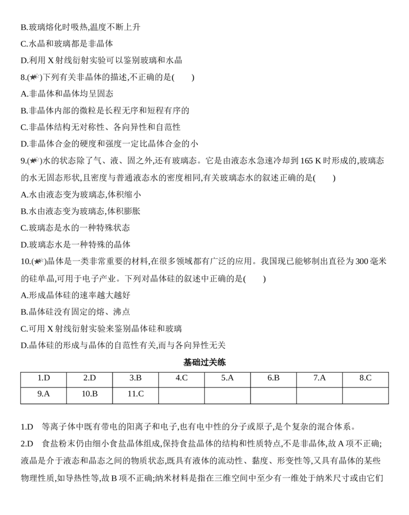 第三章晶体结构与性质第一节第1课时　物质的聚集状态　晶体与非晶体练习新教材2020年秋人教版（2019）高中化学选择性必修2_高化_2025春-人教版高中化学_05习题试卷_同步练习
