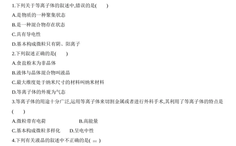 第三章晶体结构与性质第一节第1课时　物质的聚集状态　晶体与非晶体练习新教材2020年秋人教版（2019）高中化学选择性必修2_高化_2025春-人教版高中化学_05习题试卷_同步练习