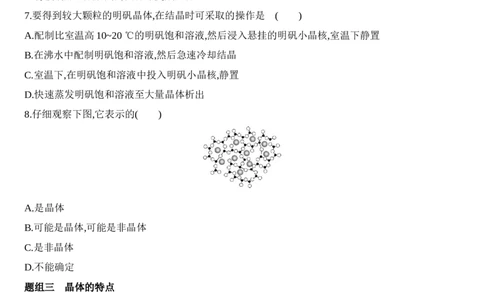 第三章晶体结构与性质第一节第1课时　物质的聚集状态　晶体与非晶体练习新教材2020年秋人教版（2019）高中化学选择性必修2_高化_2025春-人教版高中化学_05习题试卷_同步练习