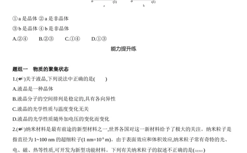 第三章晶体结构与性质第一节第1课时　物质的聚集状态　晶体与非晶体练习新教材2020年秋人教版（2019）高中化学选择性必修2_高化_2025春-人教版高中化学_05习题试卷_同步练习