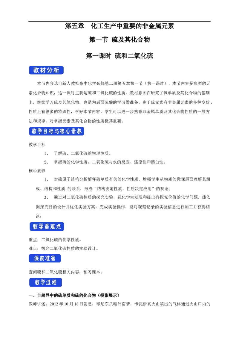 新教材精创5.1.1硫和二氧化硫教学设计（2）-人教版高中化学必修第二册_高化_2025春-人教版高中化学_02新版高中化学必修二_2.课件+教案+学案+练习配套版_教案