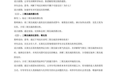 新教材精创5.1.1硫和二氧化硫教学设计（2）-人教版高中化学必修第二册_高化_2025春-人教版高中化学_02新版高中化学必修二_2.课件+教案+学案+练习配套版_教案