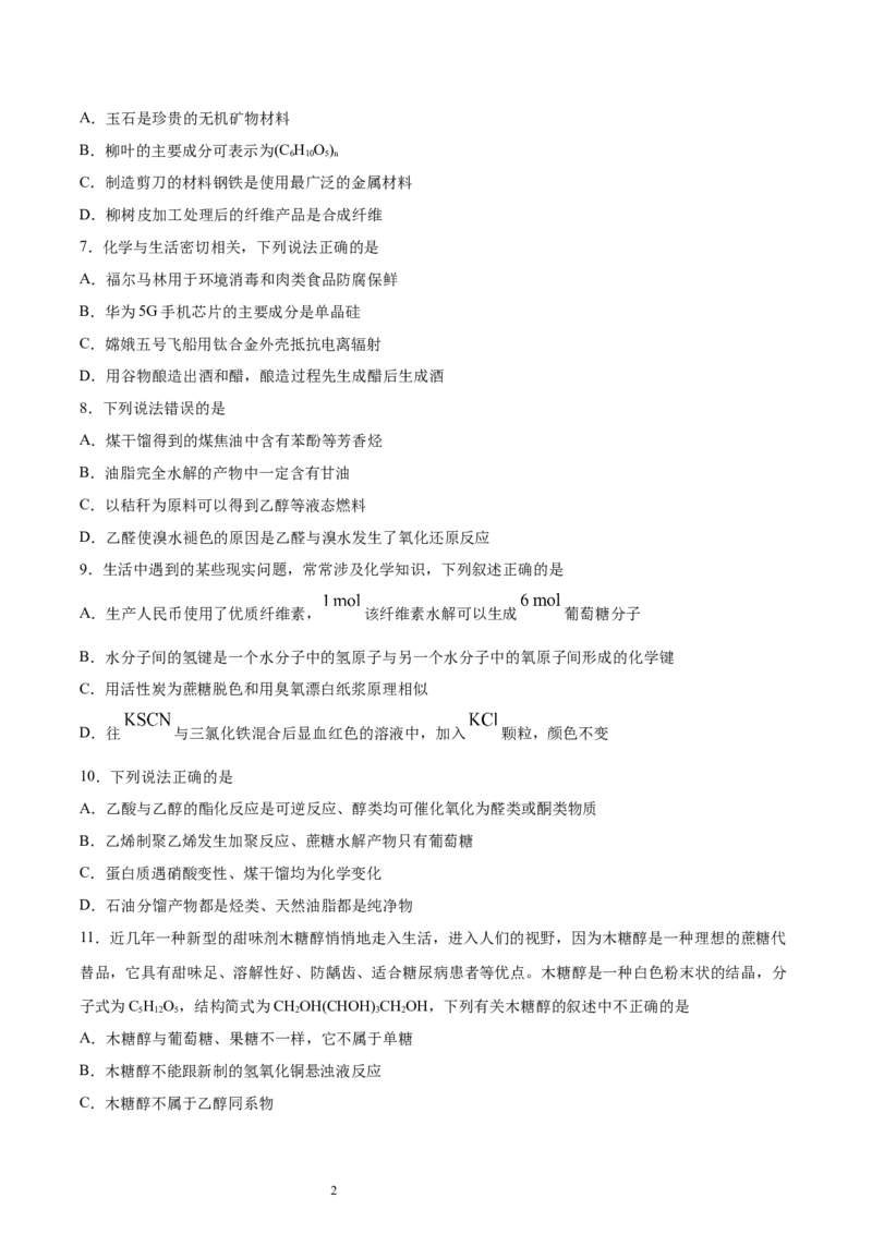 第4章第1节糖类习题新教材2020-2021学年人教版(2019)高二化学选择性必修三（机构用）_高化_2025春-人教版高中化学_05新版高中化学选择性必修3_7.机构专用_讲义+习题（机构用）
