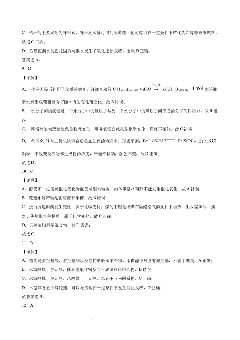 第4章第1节糖类习题新教材2020-2021学年人教版(2019)高二化学选择性必修三（机构用）_高化_2025春-人教版高中化学_05新版高中化学选择性必修3_7.机构专用_讲义+习题（机构用）