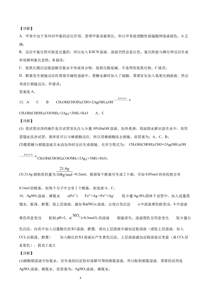 第4章第1节糖类习题新教材2020-2021学年人教版(2019)高二化学选择性必修三（机构用）_高化_2025春-人教版高中化学_05新版高中化学选择性必修3_7.机构专用_讲义+习题（机构用）