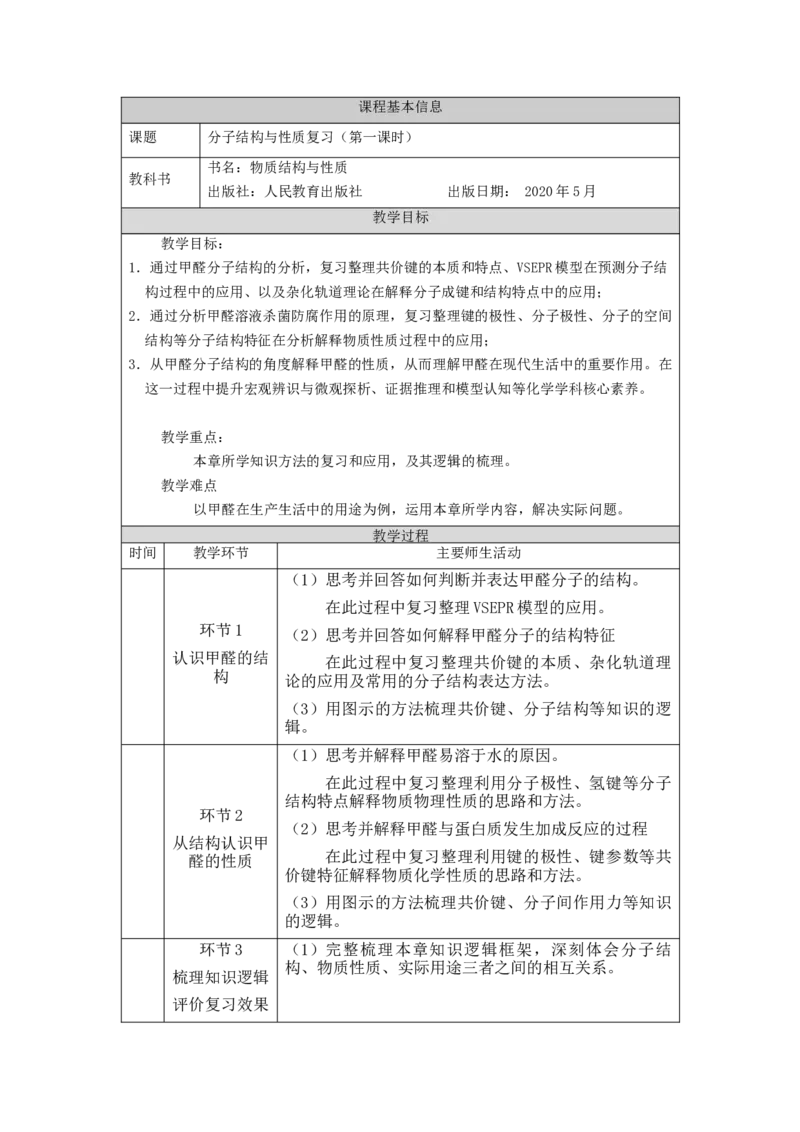 分子结构与性质复习（第一课时）-教学设计_高化_2025春-人教版高中化学_04新版高中化学选择性必修2_02教案_第二章分子结构与性质复习教学设计（2课时）