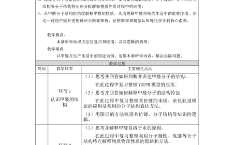 分子结构与性质复习（第一课时）-教学设计_高化_2025春-人教版高中化学_04新版高中化学选择性必修2_02教案_第二章分子结构与性质复习教学设计（2课时）