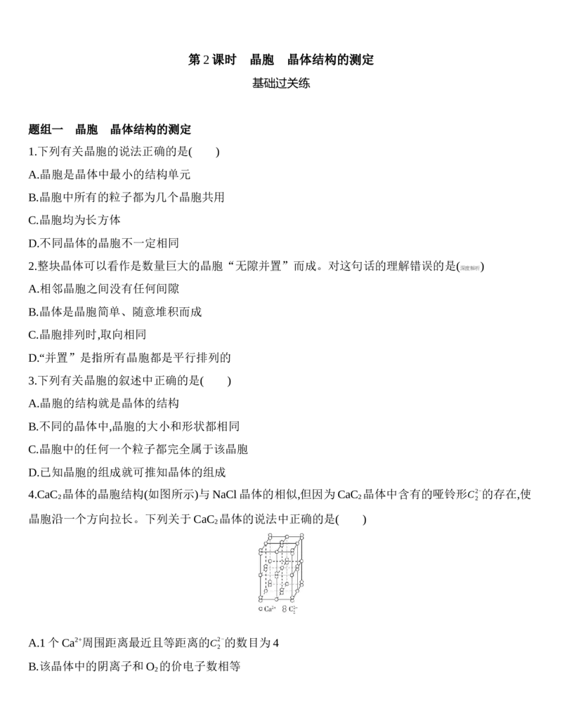 第三章晶体结构与性质第一节第2课时　晶胞　晶体结构的测定练习新教材2020年秋人教版（2019）高中化学选择性必修2_高化_2025春-人教版高中化学_04新版高中化学选择性必修2