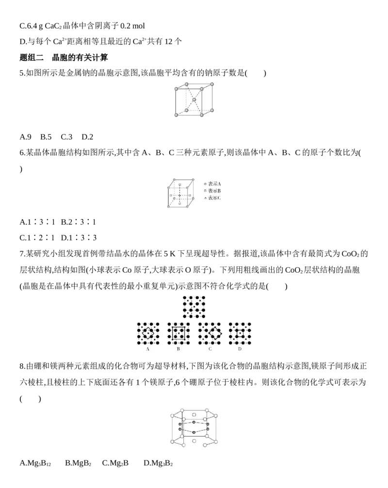 第三章晶体结构与性质第一节第2课时　晶胞　晶体结构的测定练习新教材2020年秋人教版（2019）高中化学选择性必修2_高化_2025春-人教版高中化学_04新版高中化学选择性必修2