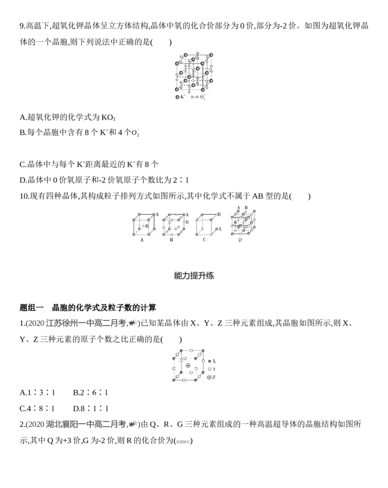 第三章晶体结构与性质第一节第2课时　晶胞　晶体结构的测定练习新教材2020年秋人教版（2019）高中化学选择性必修2_高化_2025春-人教版高中化学_04新版高中化学选择性必修2