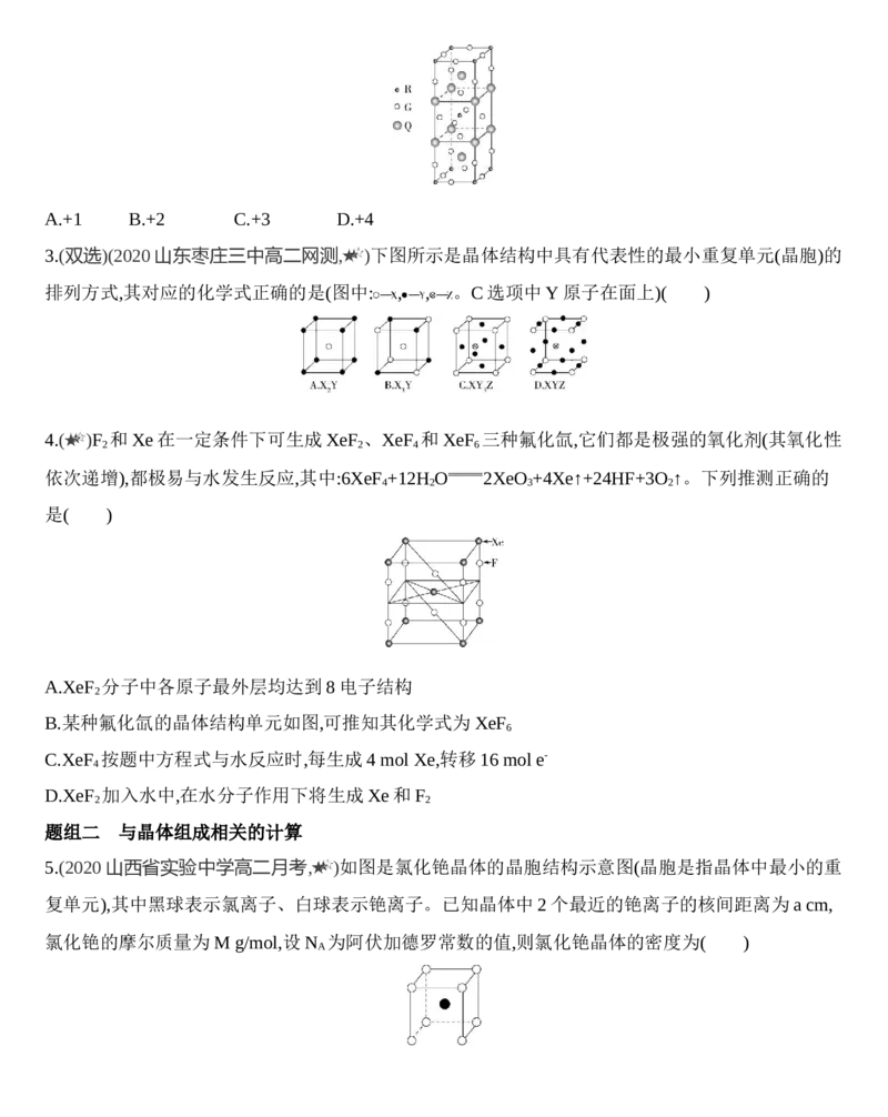 第三章晶体结构与性质第一节第2课时　晶胞　晶体结构的测定练习新教材2020年秋人教版（2019）高中化学选择性必修2_高化_2025春-人教版高中化学_04新版高中化学选择性必修2