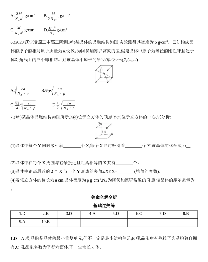 第三章晶体结构与性质第一节第2课时　晶胞　晶体结构的测定练习新教材2020年秋人教版（2019）高中化学选择性必修2_高化_2025春-人教版高中化学_04新版高中化学选择性必修2