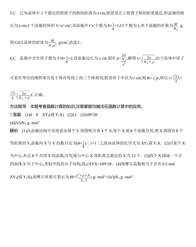 第三章晶体结构与性质第一节第2课时　晶胞　晶体结构的测定练习新教材2020年秋人教版（2019）高中化学选择性必修2_高化_2025春-人教版高中化学_04新版高中化学选择性必修2