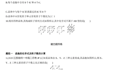 第三章晶体结构与性质第一节第2课时　晶胞　晶体结构的测定练习新教材2020年秋人教版（2019）高中化学选择性必修2_高化_2025春-人教版高中化学_04新版高中化学选择性必修2
