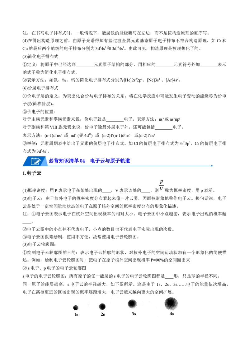 第一章原子结构与性质速记清单-（人教版2019选择性必修2）（学生版）_高化_595801221724高中化学新人教版选择性必修一二三电子版教案PPT课件高中试卷_选择性必修2册（人教版）