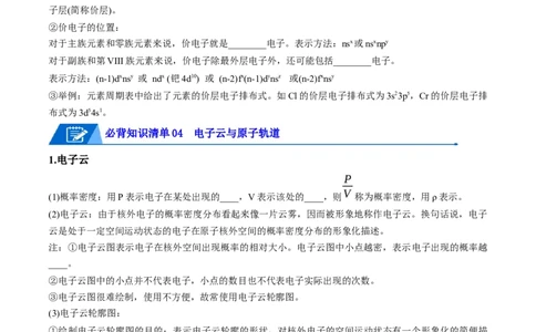 第一章原子结构与性质速记清单-（人教版2019选择性必修2）（学生版）_高化_595801221724高中化学新人教版选择性必修一二三电子版教案PPT课件高中试卷_选择性必修2册（人教版）