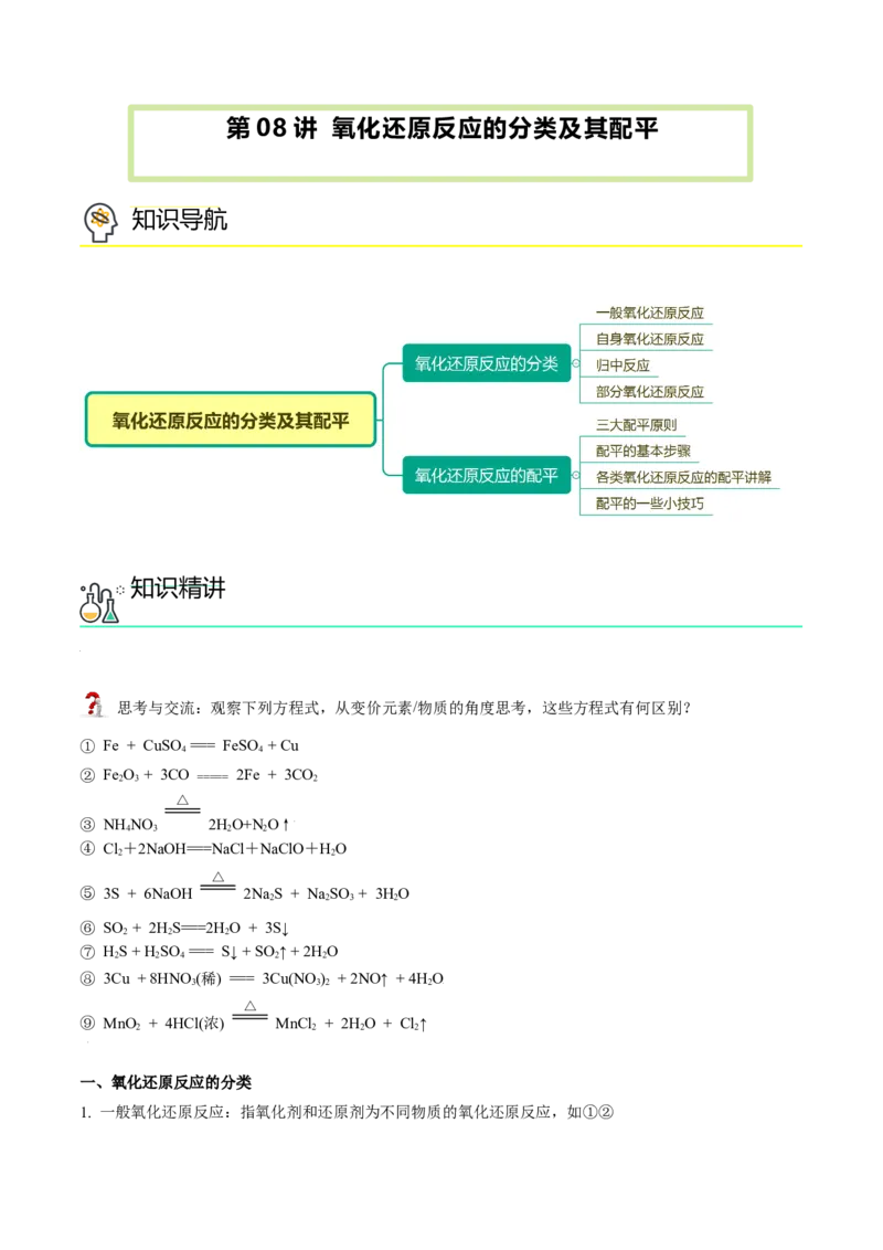 第08讲氧化还原反应的分类及其配平（教师版）（人教版2019）_高化_595801221724高中化学新人教版选择性必修一二三电子版教案PPT课件高中试卷_必修一册（人教版）_讲义