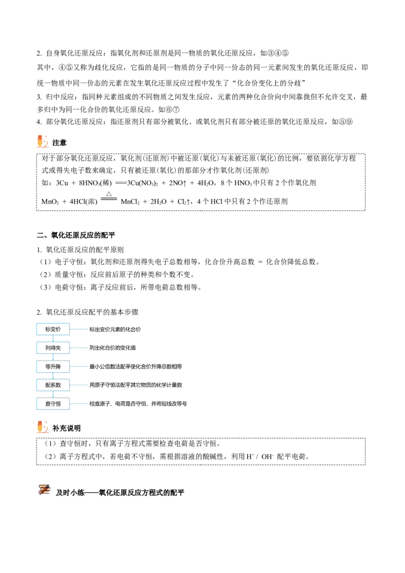 第08讲氧化还原反应的分类及其配平（教师版）（人教版2019）_高化_595801221724高中化学新人教版选择性必修一二三电子版教案PPT课件高中试卷_必修一册（人教版）_讲义