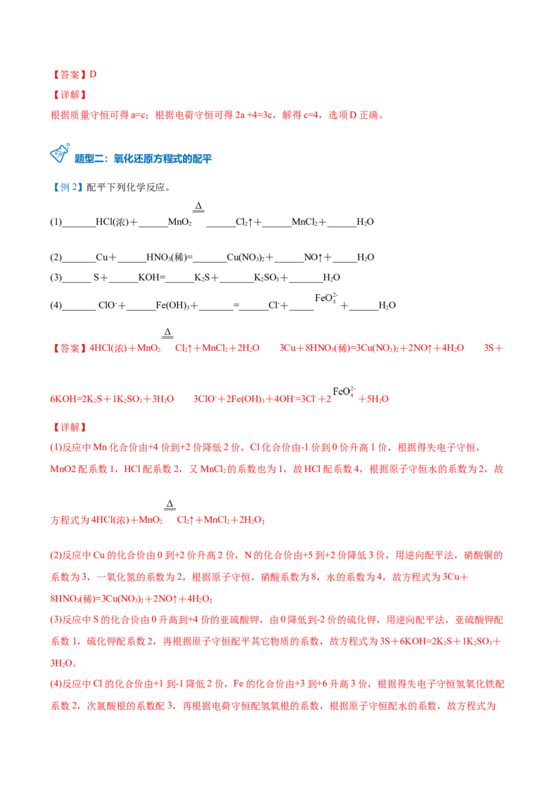 第08讲氧化还原反应的分类及其配平（教师版）（人教版2019）_高化_595801221724高中化学新人教版选择性必修一二三电子版教案PPT课件高中试卷_必修一册（人教版）_讲义