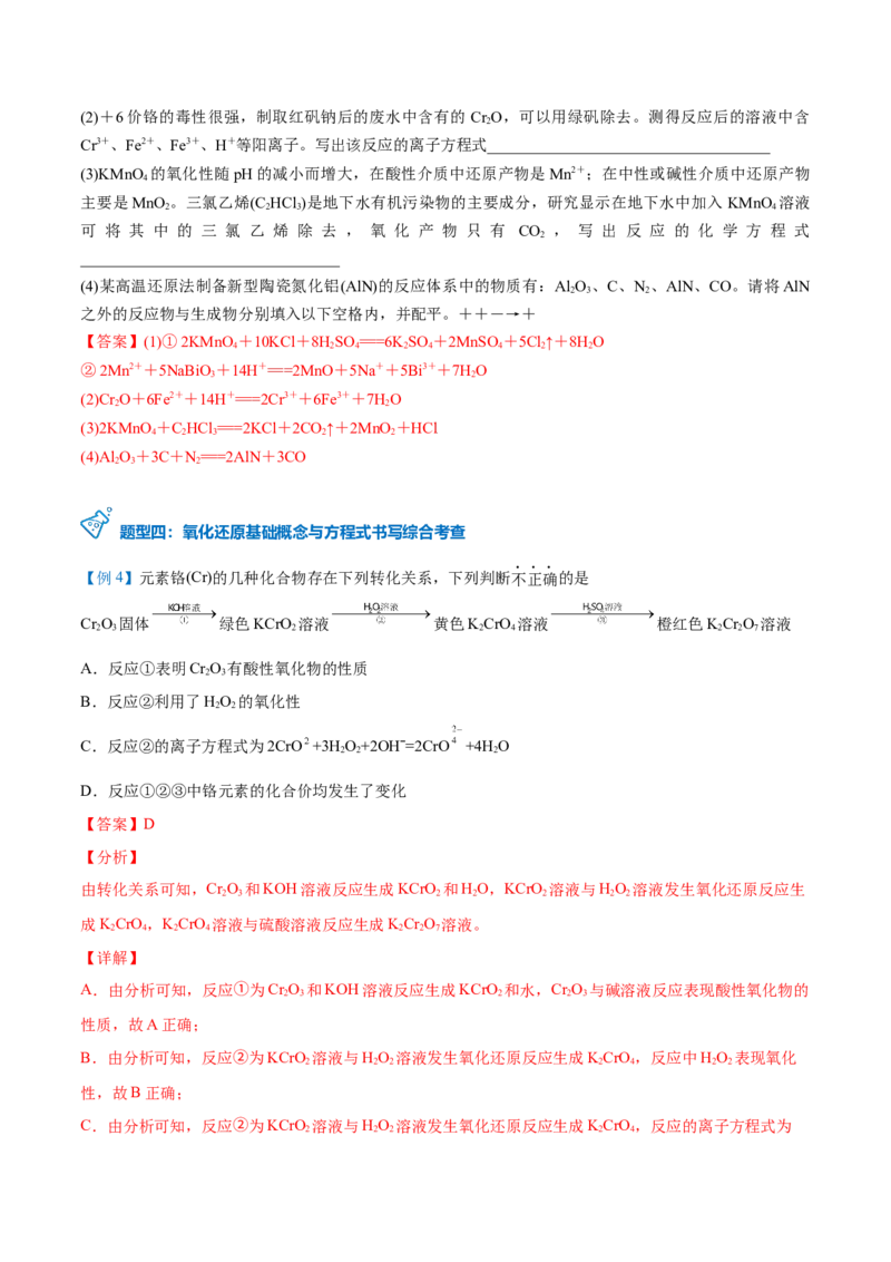 第08讲氧化还原反应的分类及其配平（教师版）（人教版2019）_高化_595801221724高中化学新人教版选择性必修一二三电子版教案PPT课件高中试卷_必修一册（人教版）_讲义
