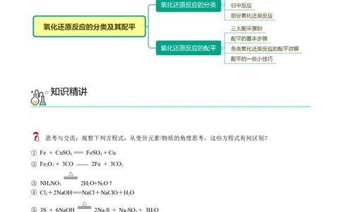 第08讲氧化还原反应的分类及其配平（教师版）（人教版2019）_高化_595801221724高中化学新人教版选择性必修一二三电子版教案PPT课件高中试卷_必修一册（人教版）_讲义