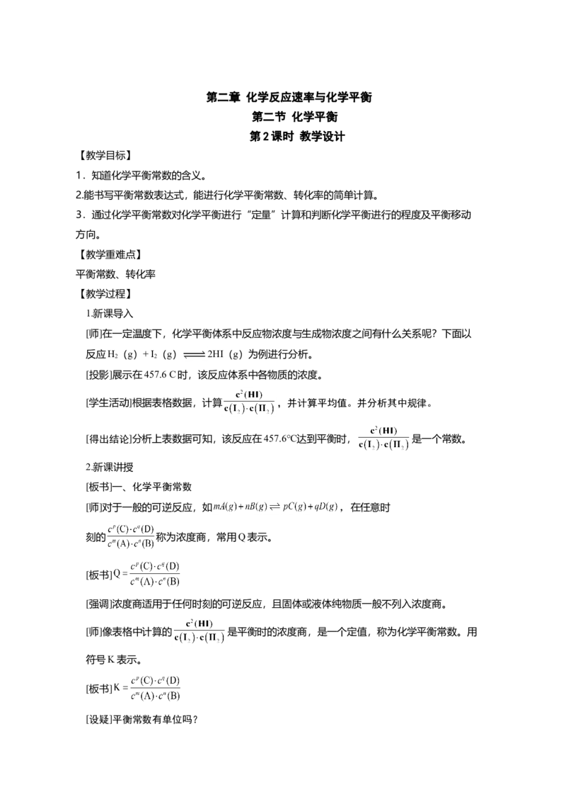 淘宝店铺：格致课堂2.2.2化学平衡常数_高化_2025春-人教版高中化学_03新版高中化学选择性必修1_02教案_教案1