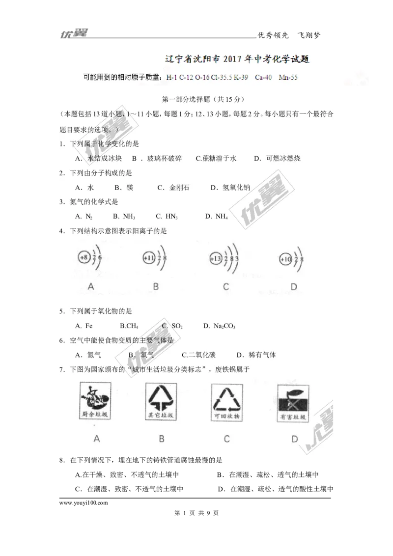 2017年辽宁省沈阳市中考化学试题（精校word版,含答案）_初中化学_01.人教版初中化学_01.初中化学课件PPT--教案--试题_初中化学全套(课件--教案--配套)_18年初中化学9年级上