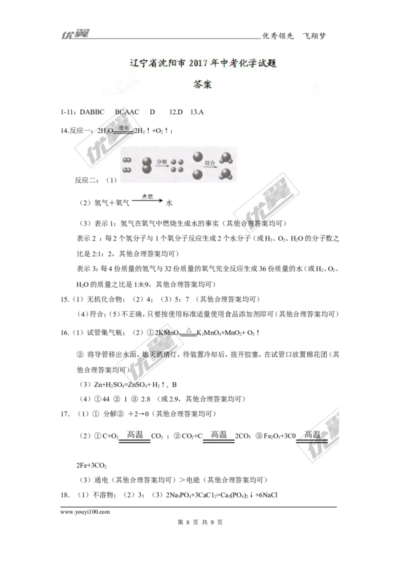 2017年辽宁省沈阳市中考化学试题（精校word版,含答案）_初中化学_01.人教版初中化学_01.初中化学课件PPT--教案--试题_初中化学全套(课件--教案--配套)_18年初中化学9年级上