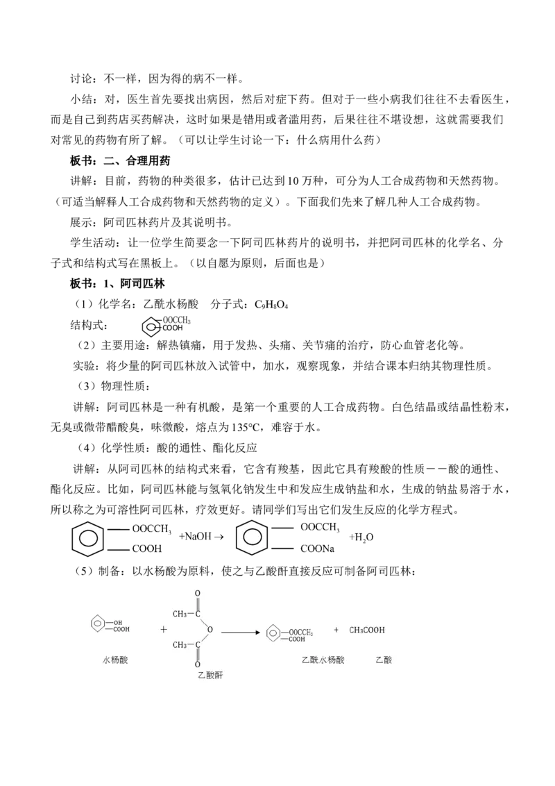 《第二节化学品的合理使用》集体备课教案教学设计_高化_2025春-人教版高中化学_02新版高中化学必修二_9.课件+教案+练习备用_第八章化学与可持续发展