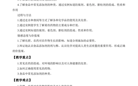 《第二节化学品的合理使用》集体备课教案教学设计_高化_2025春-人教版高中化学_02新版高中化学必修二_9.课件+教案+练习备用_第八章化学与可持续发展