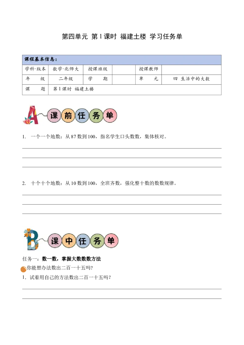 第四单元第1课时福建土楼（学习任务单）（新教材）_26春北师大版数学二下_00、上课课件PPT+教案+任务单+分层作业更新中_01、学习任务单
