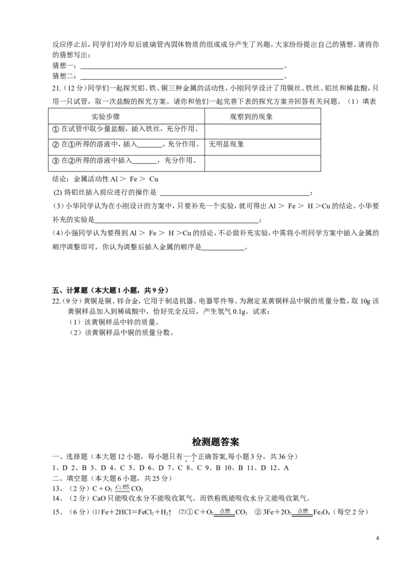 人教版九年级化学下册_第八单元_金属和金属材料_检测题(含答案)_初中化学_01.人教版初中化学_01.初中化学课件PPT--教案--试题_初中化学&mdash;课件&mdash;教案&mdash;试题-推荐_9年级下试题