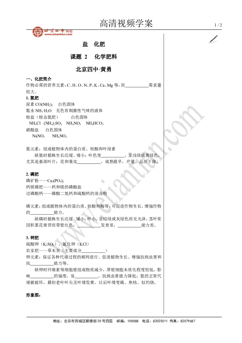 02化学肥料_初中化学_01.人教版初中化学_02.初中化学教学视频_4.初中化学--教学视频_11盐化肥黄勇2