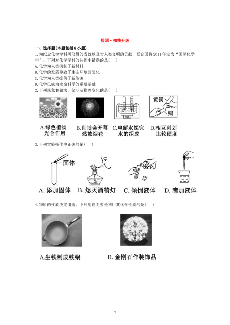 初中化学单元检测试题：1.走进化学世界_初中化学_01.人教版初中化学_01.初中化学课件PPT--教案--试题_初中化学全套_化学试题_化学：人教版九年级上册单元检测试题及答案（58份）