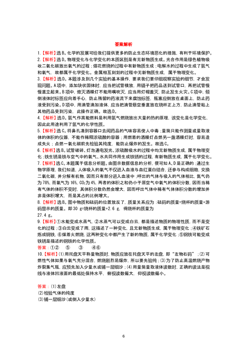 初中化学单元检测试题：1.走进化学世界_初中化学_01.人教版初中化学_01.初中化学课件PPT--教案--试题_初中化学全套_化学试题_化学：人教版九年级上册单元检测试题及答案（58份）