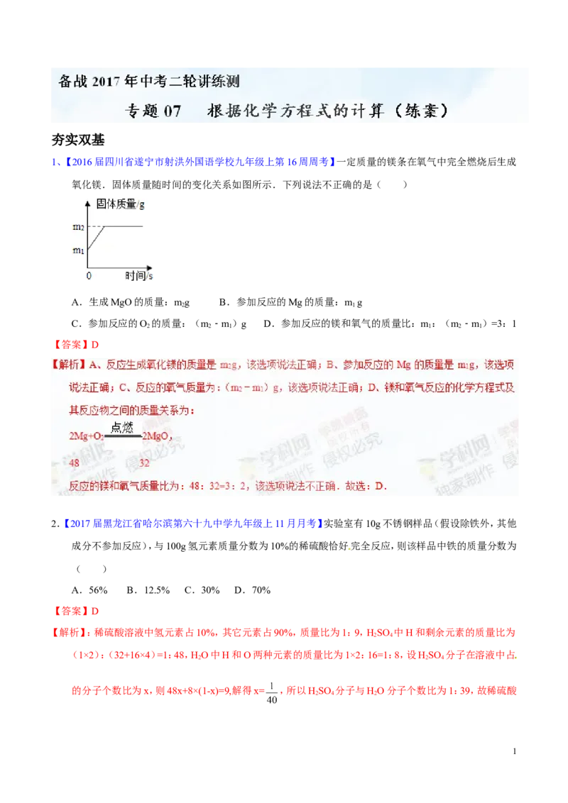 专题07根据化学方程式的计算（练）-备战2017年中考化学二轮复习讲练测（解析版）_初中化学_01.人教版初中化学_07.初中化学中考总复习