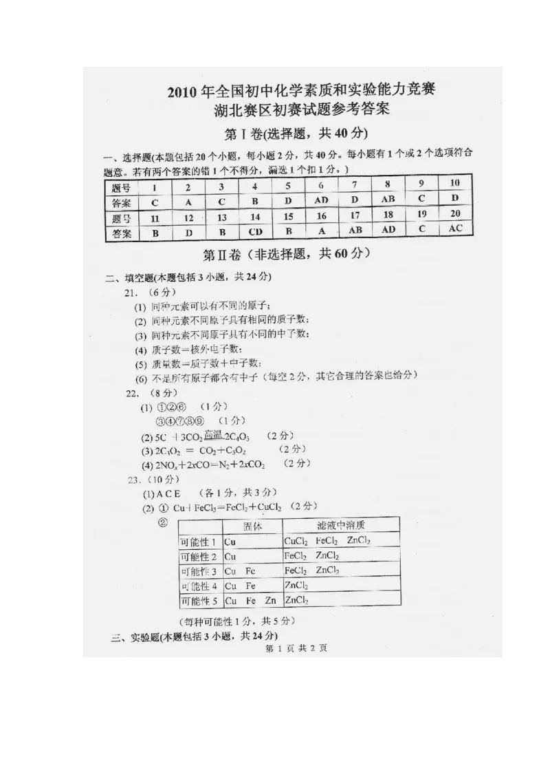 2010年全国初中化学素质与能力竞赛湖北赛区初赛试题_初中化学_01.人教版初中化学_01.初中化学课件PPT--教案--试题_初中化学全套_化学试题