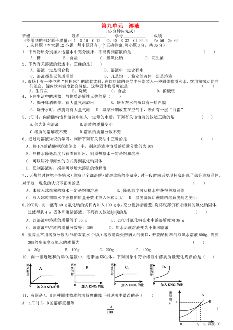 九年级化学下册第9单元溶液单元综合测试题新人教版_初中化学_01.人教版初中化学_01.初中化学课件PPT--教案--试题_初中化学18年试卷_人教版九年级化学下册2018